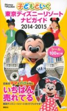 子どもといく　東京ディズニーリゾート　ナビガイド　２０１４－２０１５　シール１００枚つき