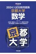 入試攻略問題集京都大学数学　２０２４