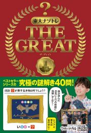 東大ナゾトレ　ＴＨＥ　ＧＲＥＡＴ