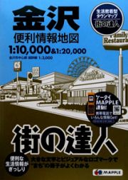 街の達人　金沢　便利情報地図