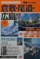 倉敷・尾道・広島　’０２