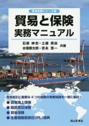 貿易と保険実務マニュアル　貿易実務シリーズ１