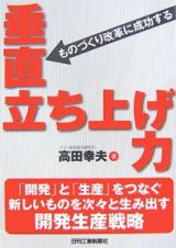 ものづくり改革に成功する垂直立ち上げ力