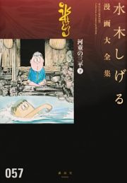 河童の三平　水木しげる漫画大全集（下）