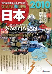 なるほど知図帳　日本　２０１０