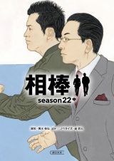 相棒ｓｅａｓｏｎ２２（中）