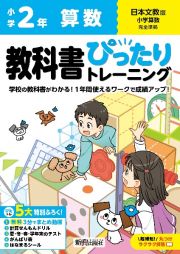 小学　教科書ぴったりトレーニング　算数２年　日本文教版