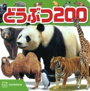 どうぶつ　２００