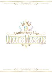 ｉ☆Ｒｉｓ　９ｔｈ　Ａｎｎｉｖｅｒｓａｒｙ　Ｌｉｖｅ　～Ｑｕｅｅｎ’ｓ　Ｍｅｓｓａｇｅ～　初回生産限定盤