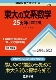 東大の文系数学２５カ年［第１２版］