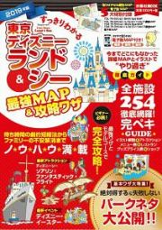 すっきりわかる　東京ディズニーランド＆シー　最強ＭＡＰ＆攻略ワザ　２０１９