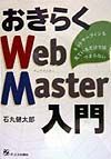 おきらくＷｅｂＭａｓｔｅｒ入門