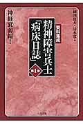 資料集成　精神障害兵士「病床日誌」　神経衰弱編１