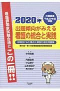 出題傾向がみえる看護の統合と実践　２０２０