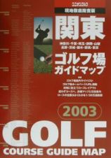 関東ゴルフ場ガイドマップ　２００３