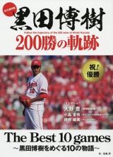 黒田博樹　２００勝の軌跡＜永久保存版＞　Ｔｈｅ　Ｂｅｓｔ　１０　ｇａｍｅｓ～黒田博樹をめぐる１０の物語～