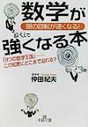 数学がらくに強くなる本