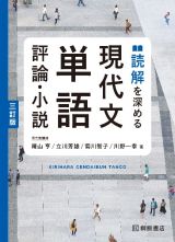 読解を深める　現代文単語　評論・小説　三訂版