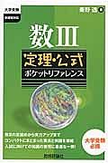 数３　定理・公式ポケットリファレンス