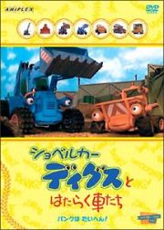 ショベルカー　ディグスとはたらく車たち～パンクは　たいへん！～