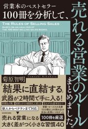 営業本のベストセラー１００冊を分析して、売れる営業のルールまとめました。