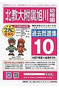 北海道教育大学附属旭川幼稚園　過去問題集１０　平成２８年