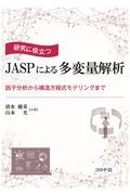 研究に役立つＪＡＳＰによる多変量解析　因子分析から構造方程式モデリングまで