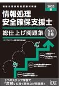 情報処理安全確保支援士総仕上げ問題集　２０２２秋　情報処理技術者試験対策書