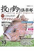 投げ釣り倶楽部　２０１３春夏　特集：マダイ中心の五目プラン