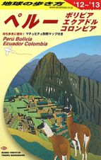 地球の歩き方　ペルー　ボリビア　エクアドル　コロンビア　２０１２～２０１３