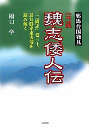 完読・魏志倭人伝