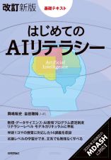 ［改訂新版］はじめてのＡＩリテラシー