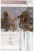 ユリイカ　詩と批評　２０１９．３　特集：岩合光昭－猫を撮るひと－
