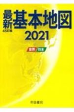 最新基本地図　世界・日本　２０２１