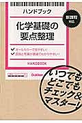 ハンドブック　化学基礎の要点整理　新課程対応