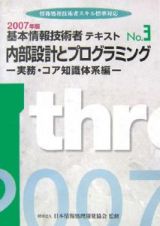 基本情報技術者テキスト　内部設計とプログラミング　２００７