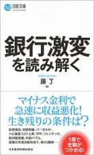 銀行激変を読み解く