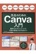 先生のためのＣａｎｖａ入門　無料のデザインツールで生徒の創造力を引き出そう