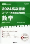 高卒認定スーパー実戦過去問題集　数学　５　２０２４