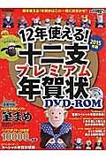 １２年使える！十二支プレミアム年賀状　ＤＶＤ－ＲＯＭ　２０１５