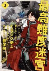 最高難度迷宮でパーティに置き去りにされたＳランク剣士、本当に迷いまくって誰も知らない最深部へ～俺の勘だとたぶんこっちが出口だと思う～１