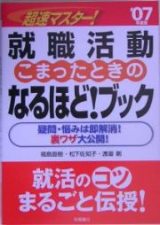 超速マスター！就職活動こまったときのなるほど！ブック　２００７