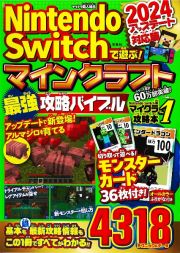 Ｎｉｎｔｅｎｄｏ　Ｓｗｉｔｃｈで遊ぶ！マインクラフト最強攻略バイブル　モンスターカード３６枚付き！　２０２４アップデート