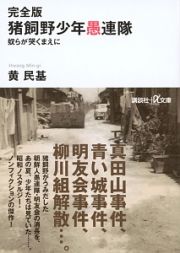 猪飼野少年愚連隊　奴らが哭くまえに＜完全版＞