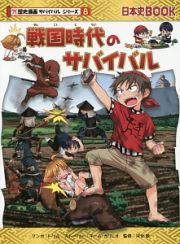 戦国時代のサバイバル　歴史漫画サバイバルシリーズ