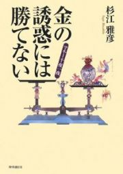 金の誘惑には勝てない