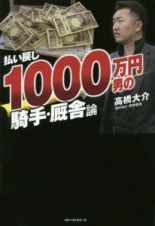払い戻し１０００万円男の騎手・厩舎論