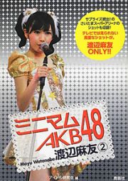 ミニマムＡＫＢ４８　渡辺麻友