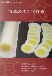 食卓の向こう側