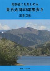 高齢者にも楽しめる　東京近郊の尾根歩き